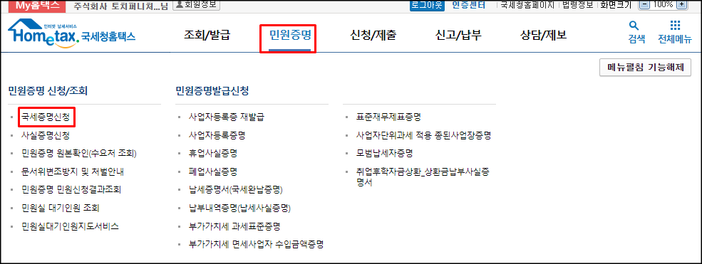  국세 완납증명서 인터넷 발급 방법