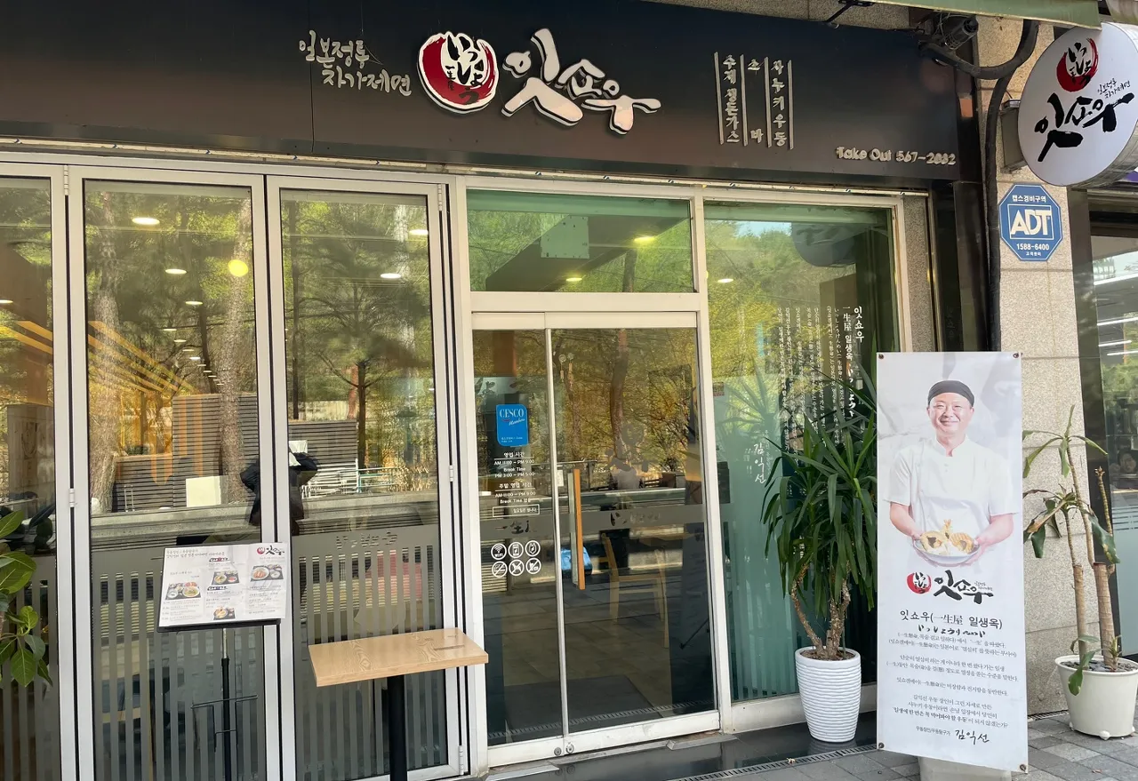 잇쇼우-우동-매장-전경