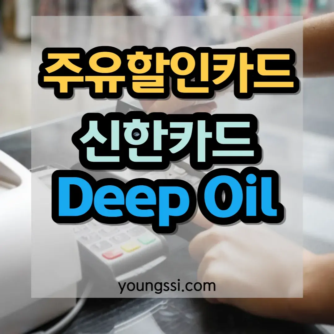 주유할인카드 신한카드 Deep Oil카드