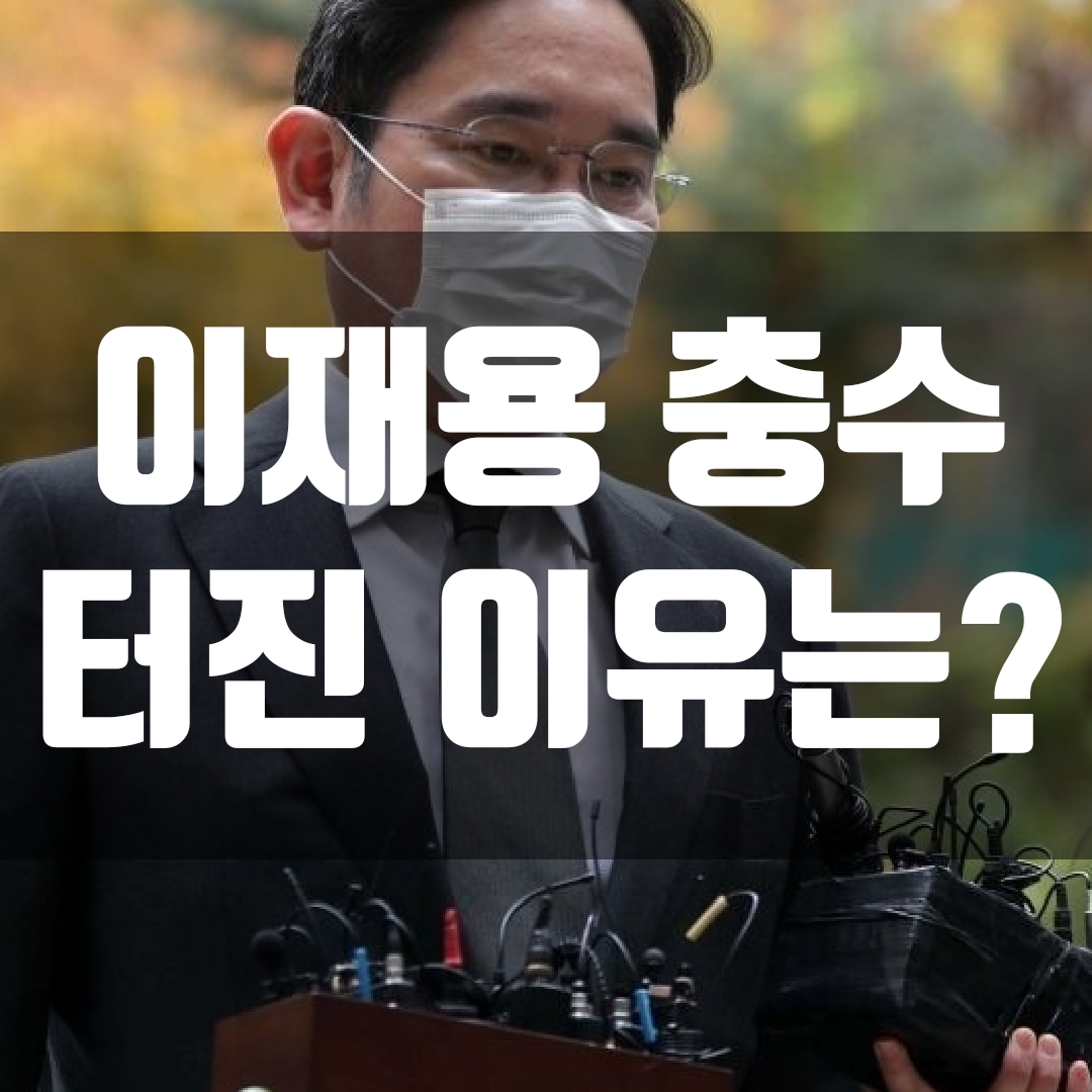  이재용 충수 터진 이유