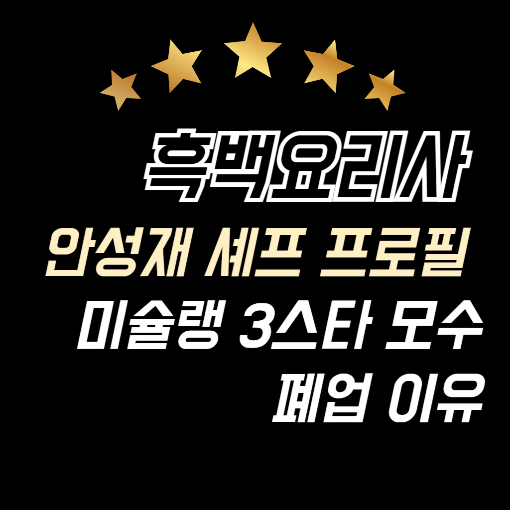 흑백요리사 안성재 셰프 프로필 안내 사진