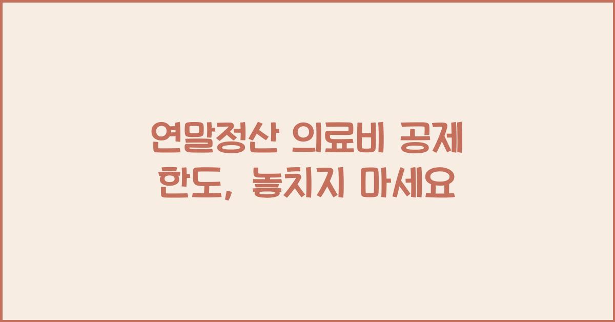 연말정산 의료비 공제 한도