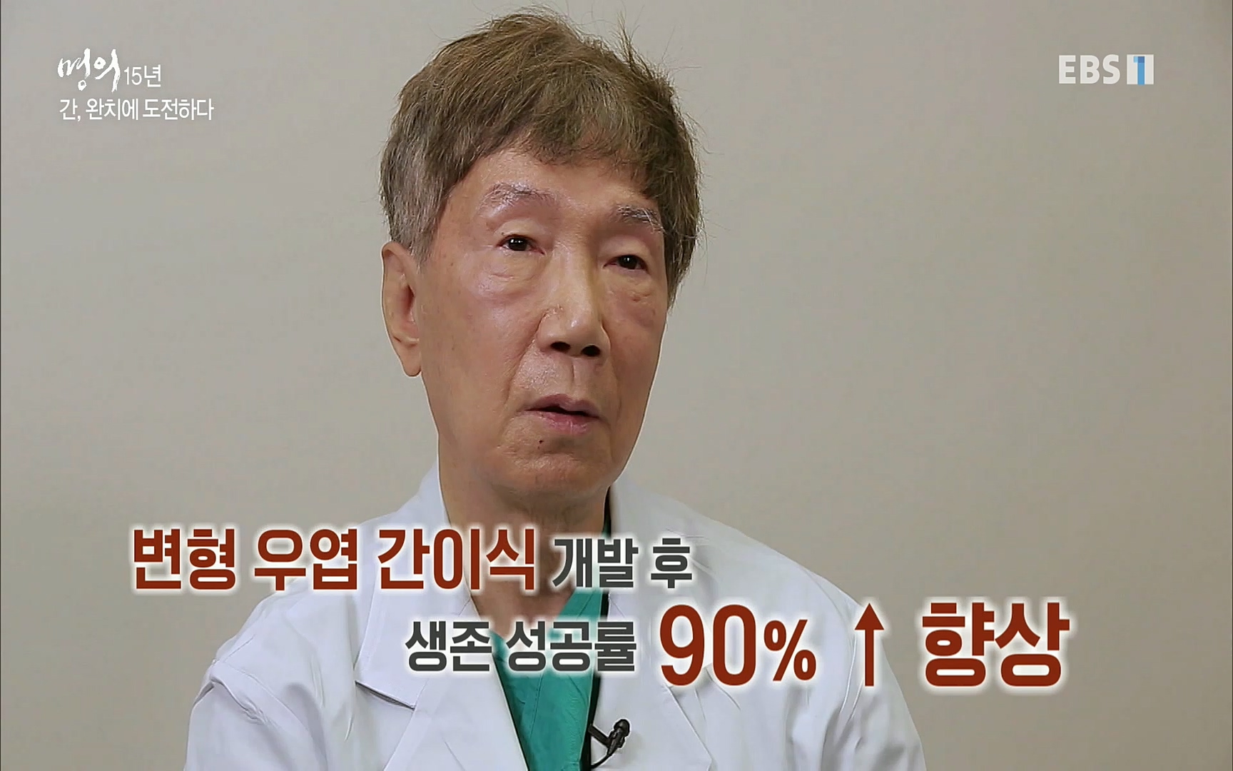 EBS 명의 헬스케어 - TV - 교육의 중심 EBS명의 15년 - 간, 완치에 도전하다.mp4_20220802_202418.496.jpg