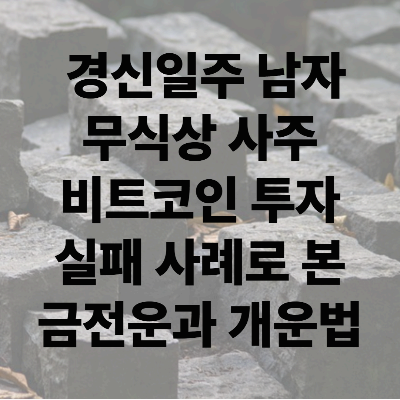 경신일주 남자 비트 코인 투자 실패 사례