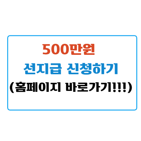 500만원 선지급 신청