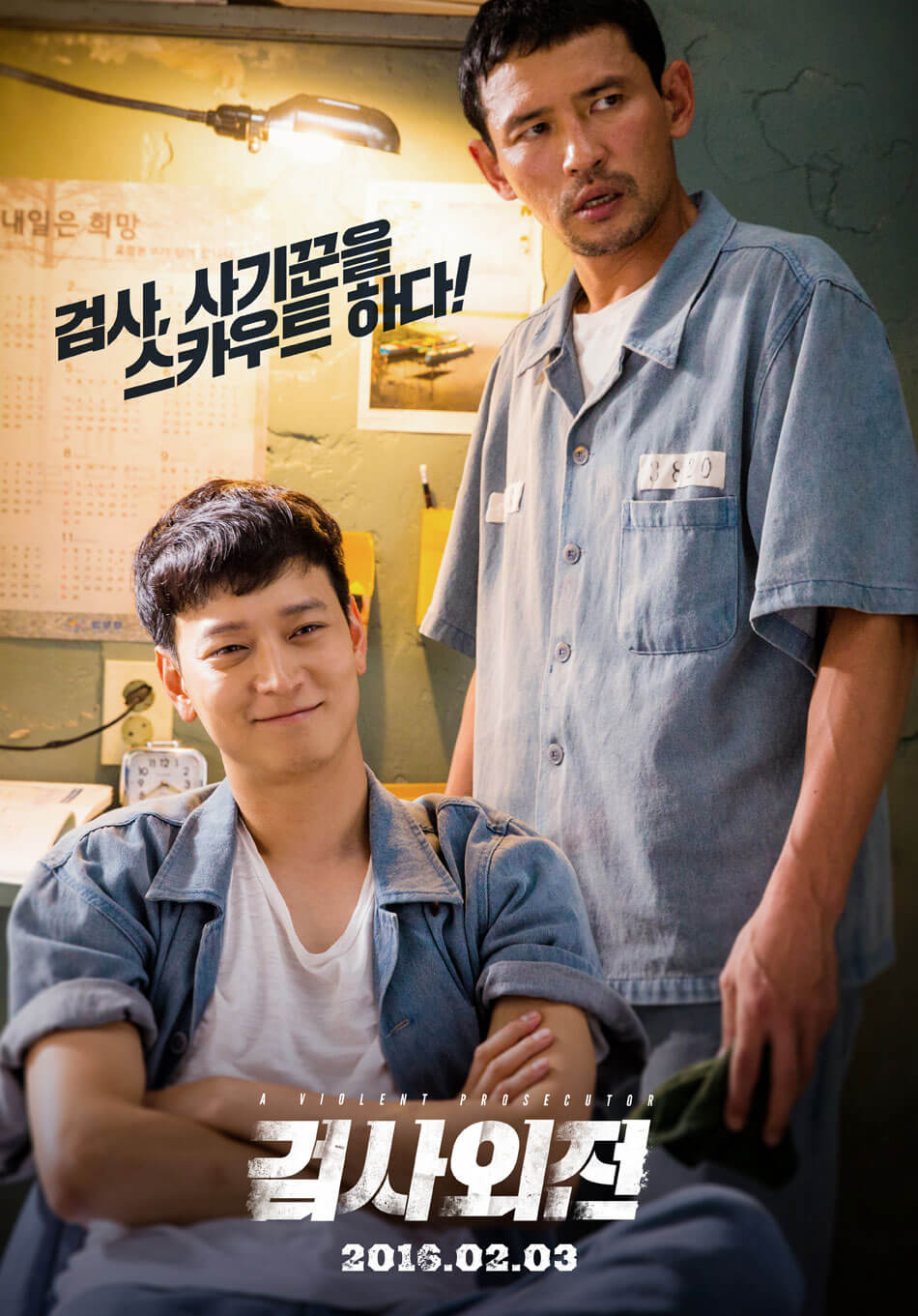  검사외전 : 검사와 꽃미남의 원격 복수극