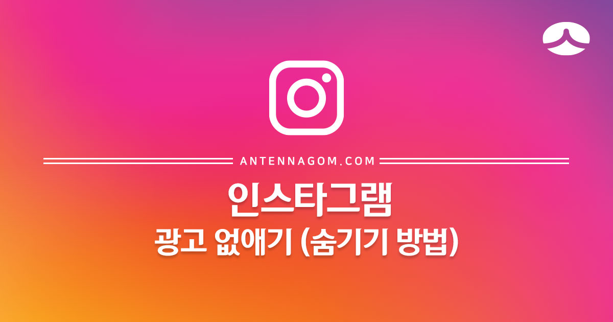  인스타그램 광고 없애기 (숨기기 방법)