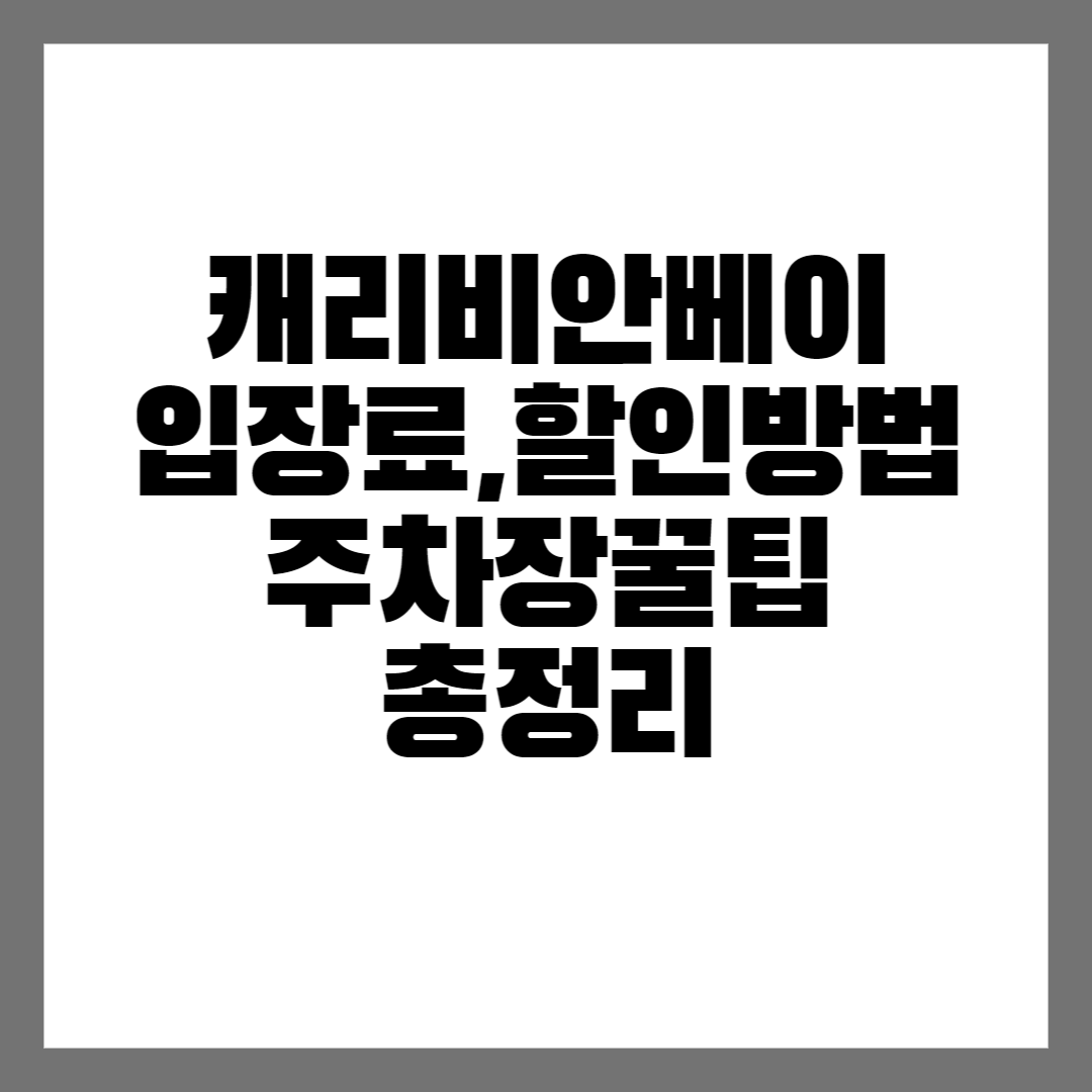 캐리비안베이 입장료