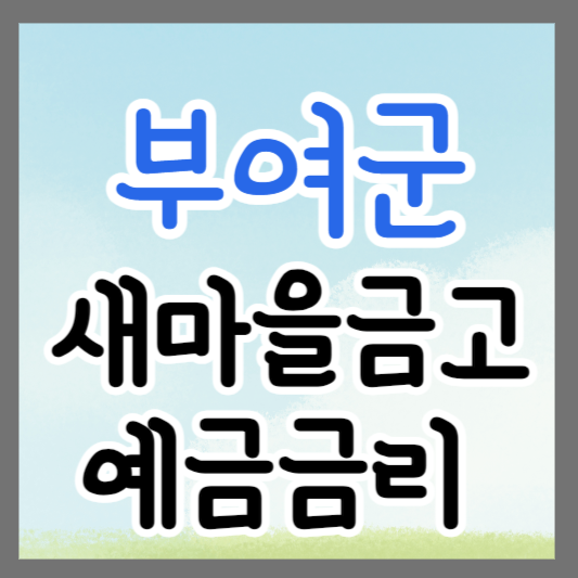 충남 부여군 새마을금고 정기예금 금리 높은 곳 추천 ❘ 금리비교 ❘ 특판 ❘ 적금금리