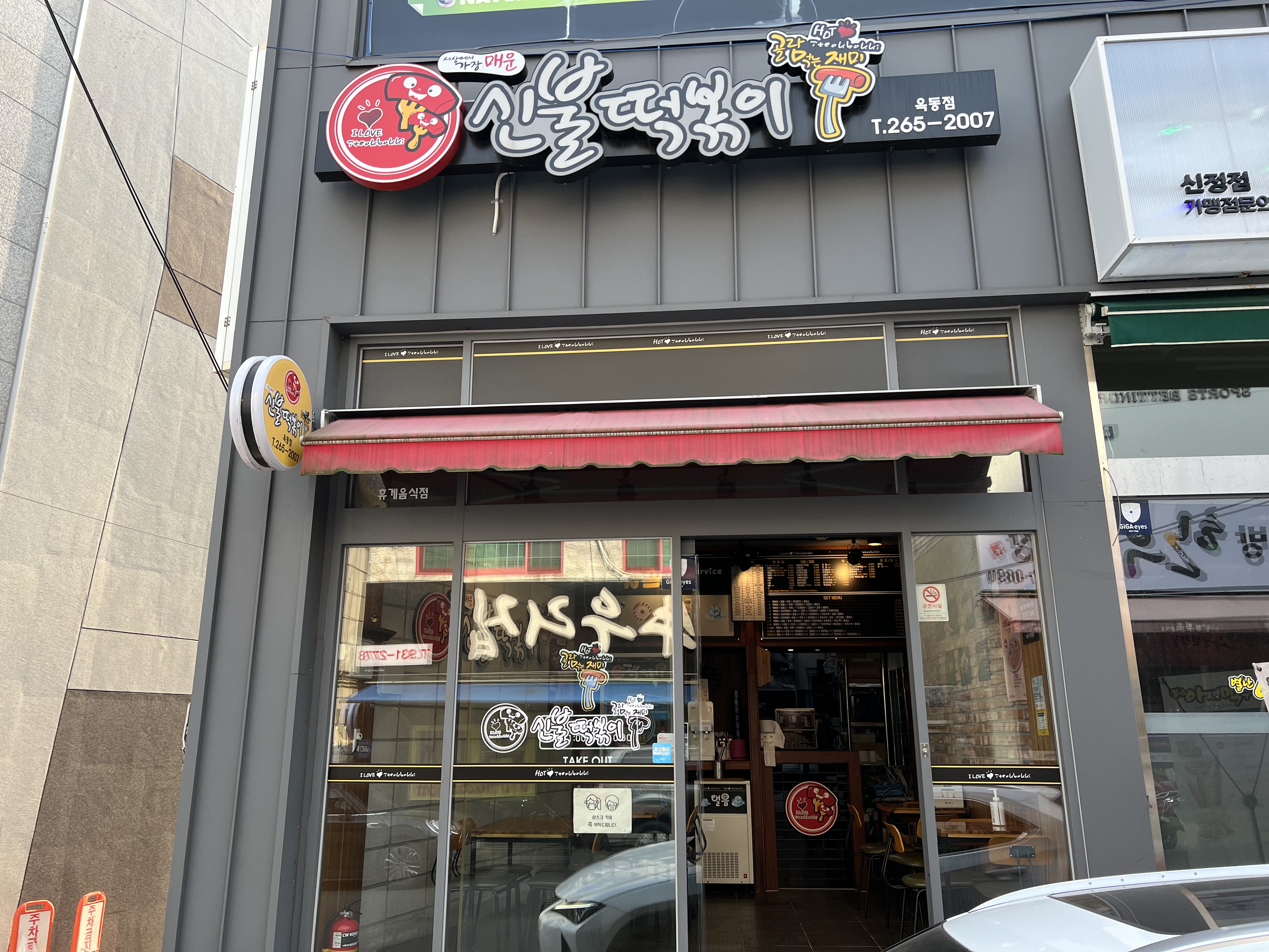 신불떡볶이옥동점 이미지