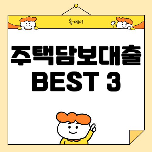 주택담보대출 금리 비교, 주택담보대출 BEST 3 추천