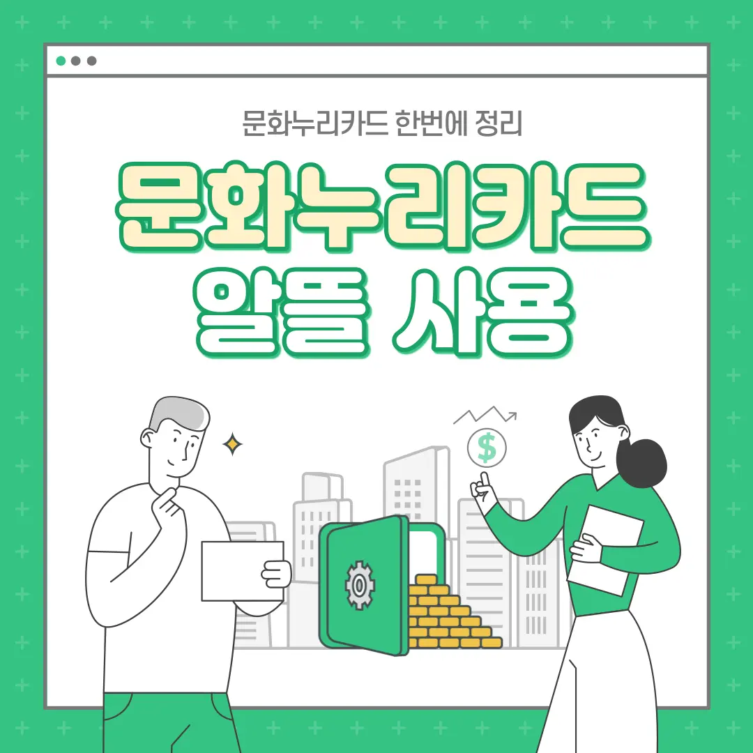 문화누리카드-잔액조회-충전방법-사용처