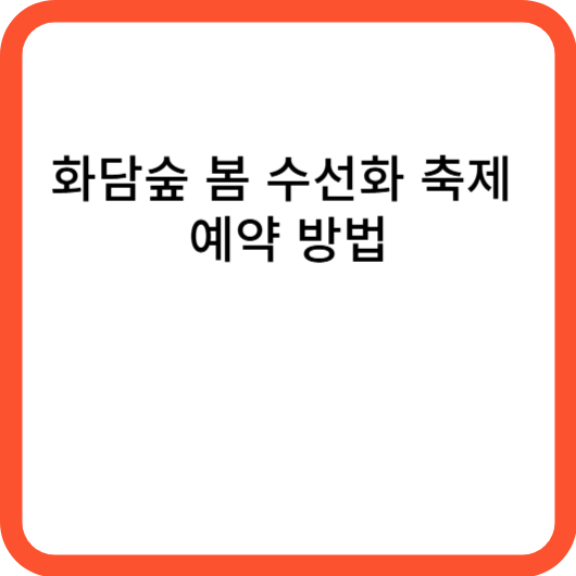 화담숲 봄 수선화 축제 예약 방법