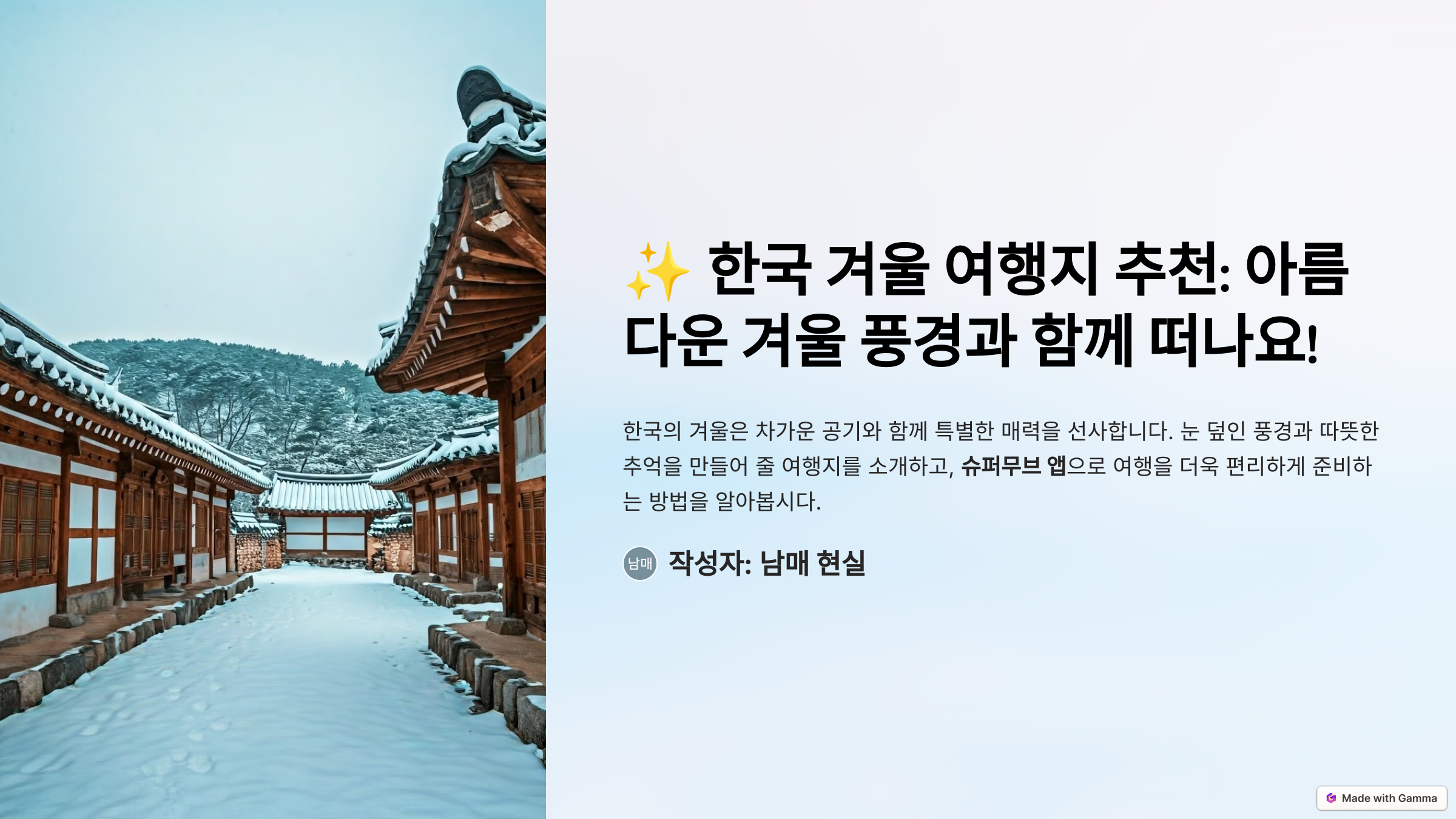 국내 겨울 여행지 추천, 아름다운 겨울풍경과 함께 떠나요.