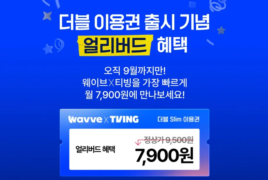 티빙·웨이브 통합 요금제 출시 더블 이용권 총정리!