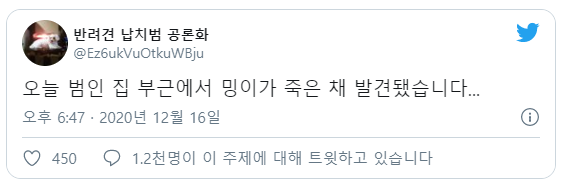  납치됐던 반려견 밍이 사망한 채 발견됨...