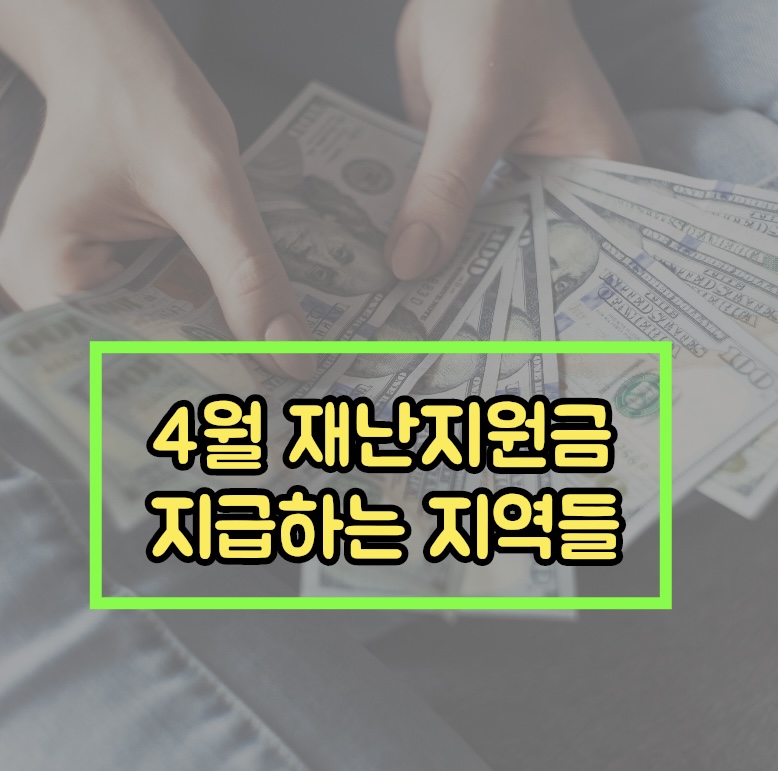  2022년 4월 지역별 재난지원금(일상회복지원금) 지급 정보 (대상, 금액, 신청방법)