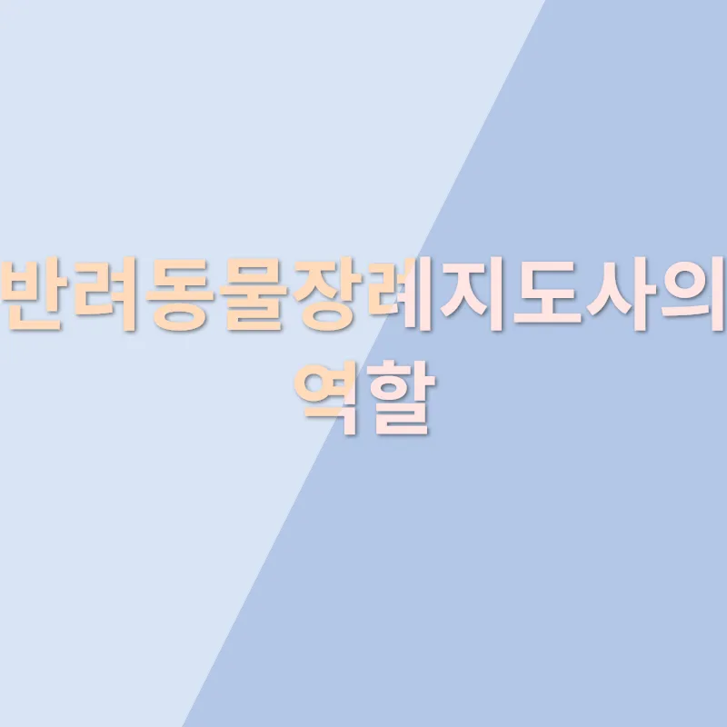 반려동물장례지도사_1