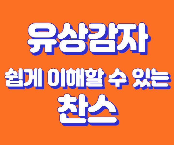 유상감자