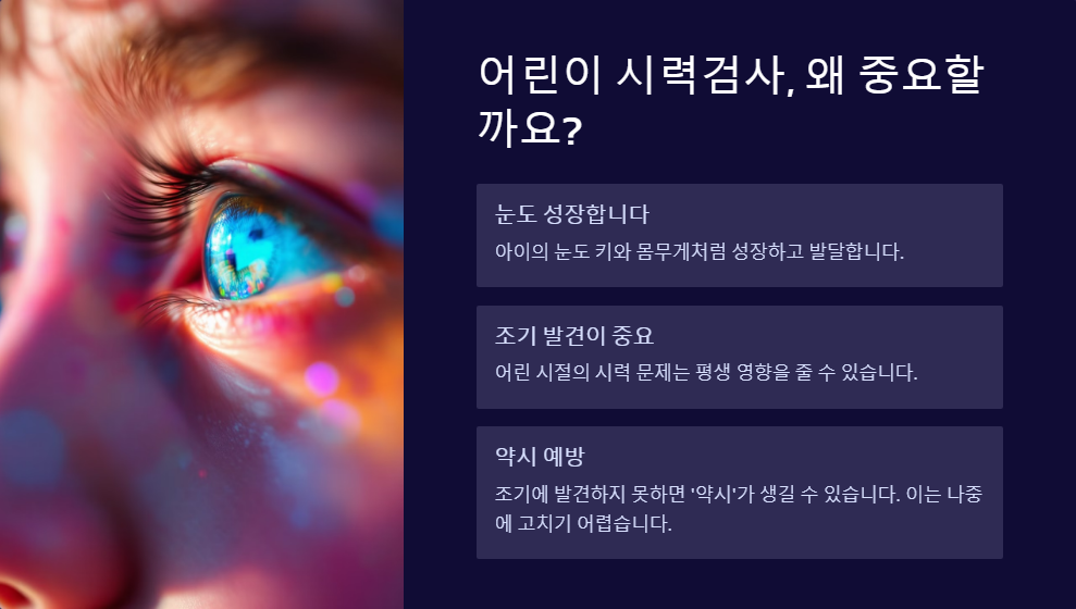 어린이 시력검사 시기와 방법