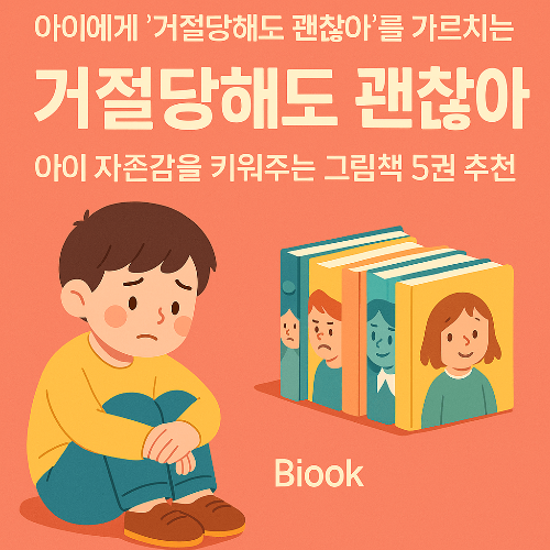 아이 사회성 걱정된다면? 거절을 배워야 하는 진짜 이유와 도서 추천