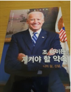  바이든 시대 정책 방향 및 시사점?