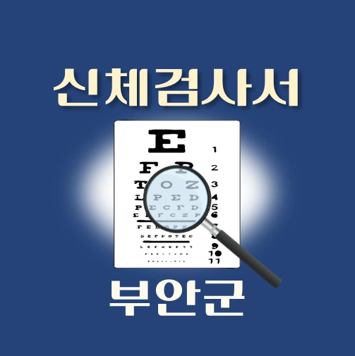 썸네일-부안군-운전면허-적성검사-신체검사서-발급-병원