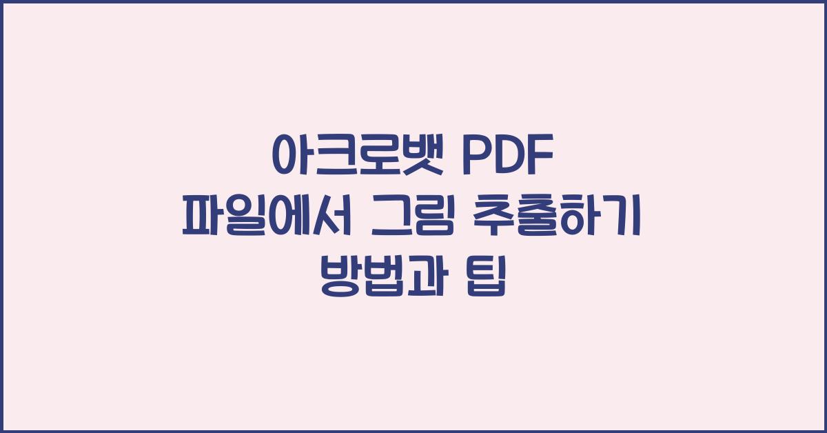 아크로뱃 PDF 파일에서 그림 추출하기