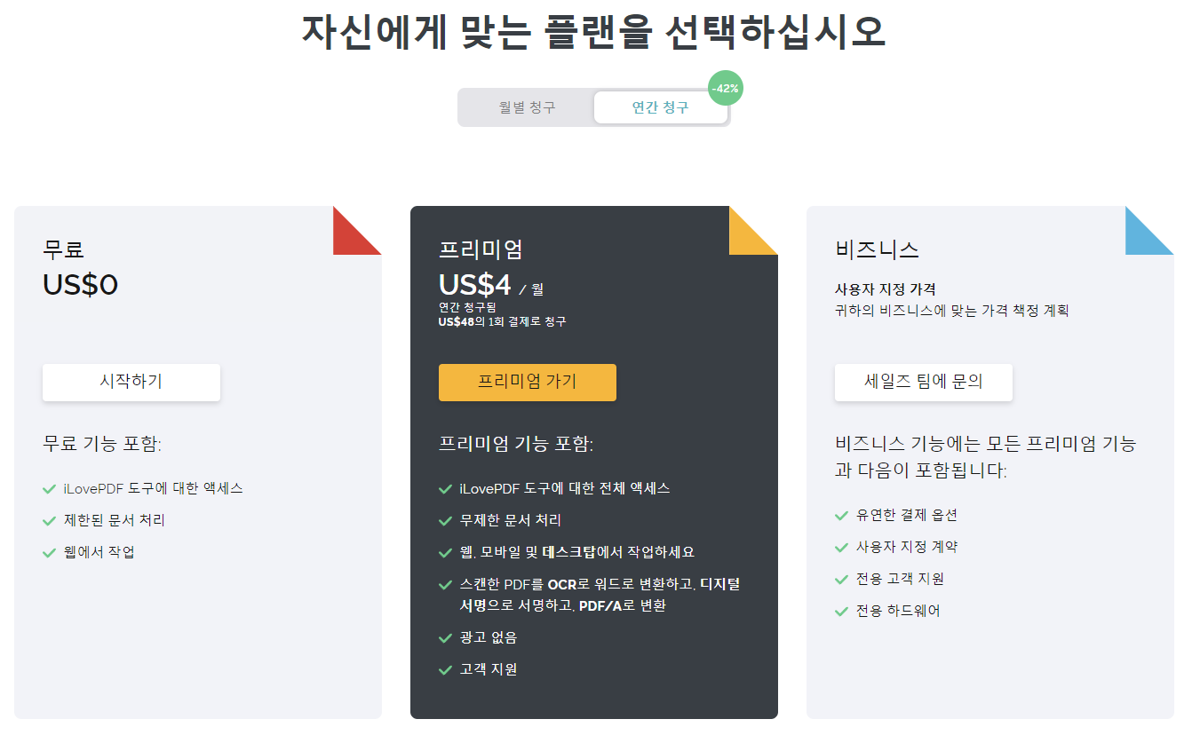 ILovePDF 유료 플랜