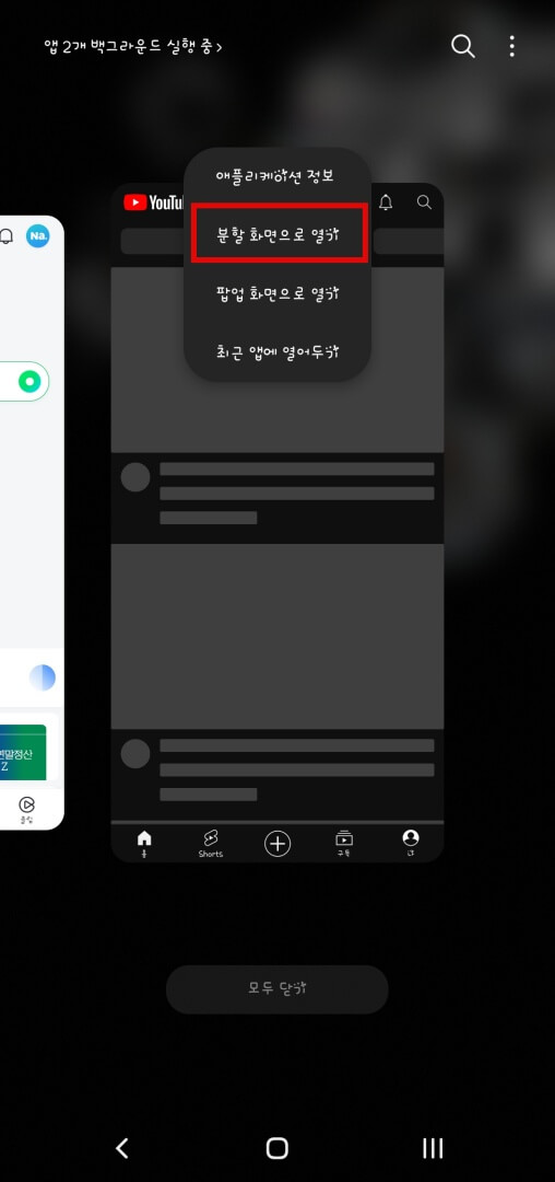 분할-화면으로-열기-선택