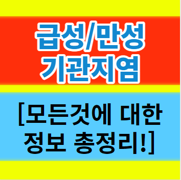  급성 및 만성 기관지염을 다스리는 방법과 각종 식재료 소개