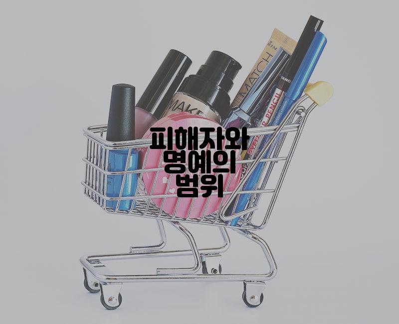 피해자와 명예의 범위