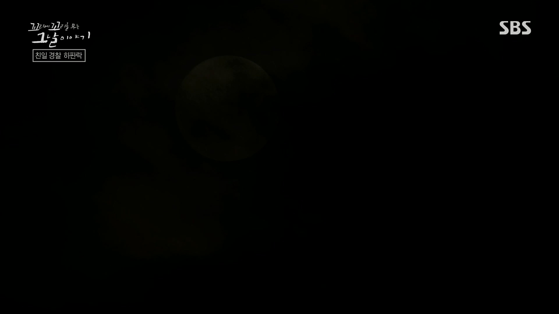 꼬리에꼬리를무는그날이야기.E68.230302p.H264-F1RST.mp4_20230306_192838.710.jpg