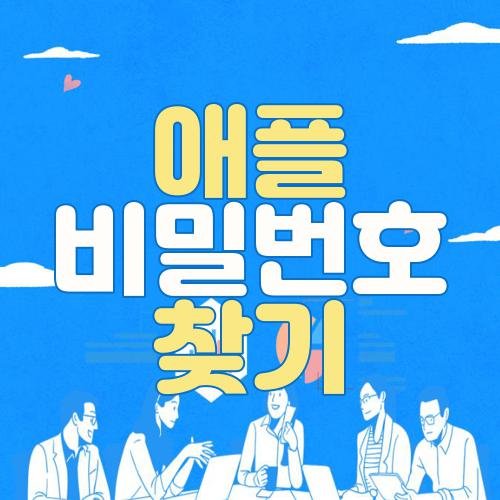 애플 비밀번호 찾기