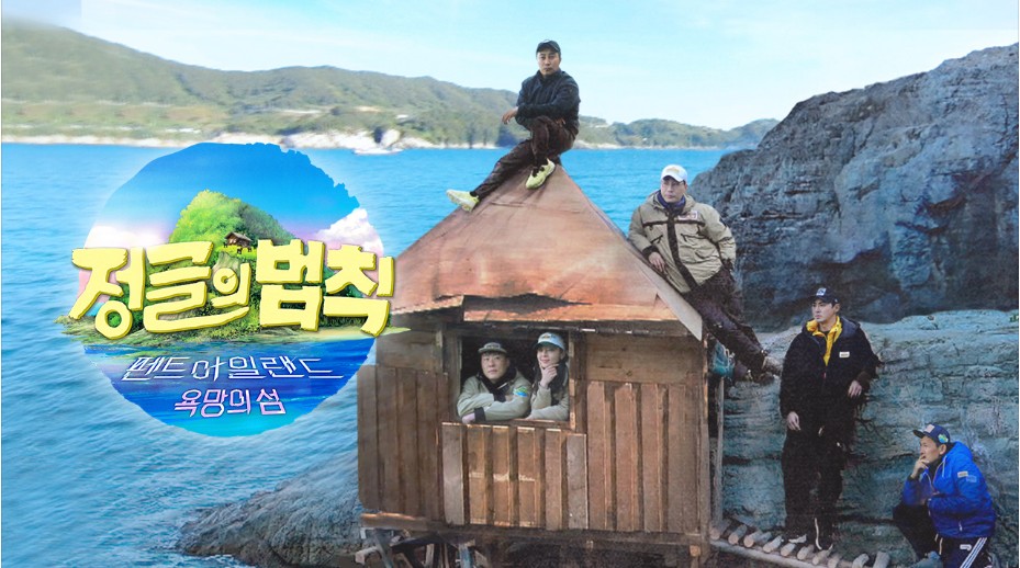  정글의 법칙 in 펜트 아일랜드 욕망의 섬 재방송 다시보기 · 시청률 · 회차정보 · 방송시간 · 공식영상 정보 #452회 #453회 #454회 #김병만 #박기웅 #홍현희 #제이쓴 #정호영 #승희 #최성민