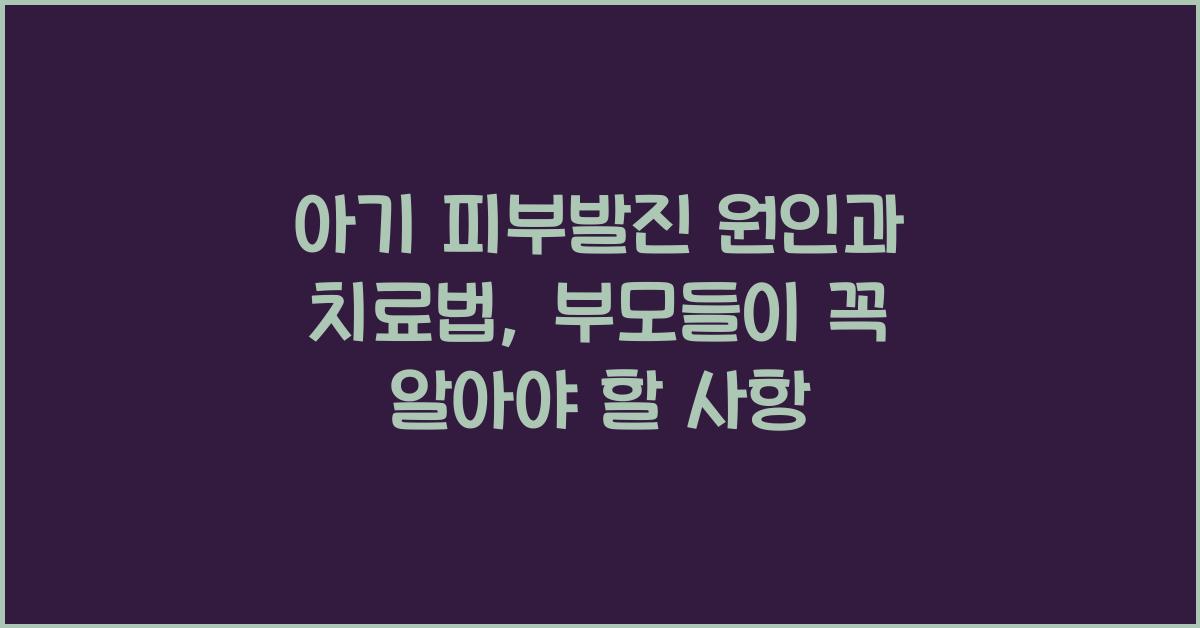 아기 피부발진 원인과 치료법