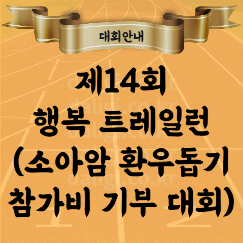 제14회 행복 트레일런 축제 코스 지도 트레일러닝 기념품 종목 등(소아암 환우돕기 행사)