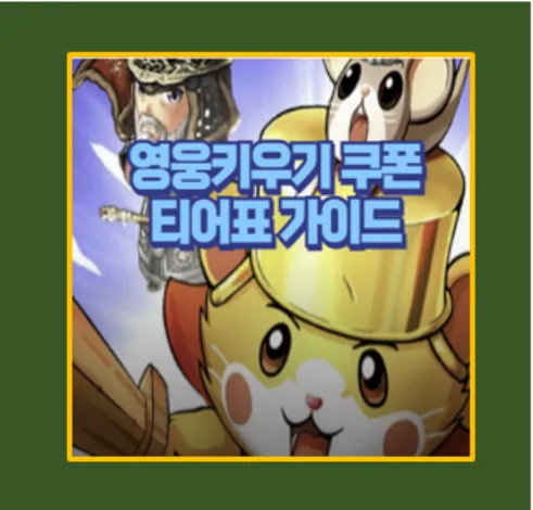 영웅키우기
