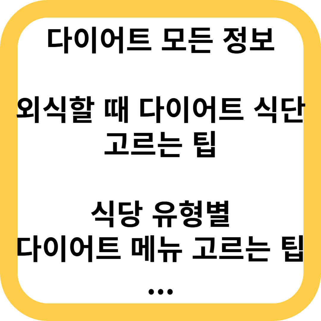 외식할 때 다이어트 식단 고르는 팁