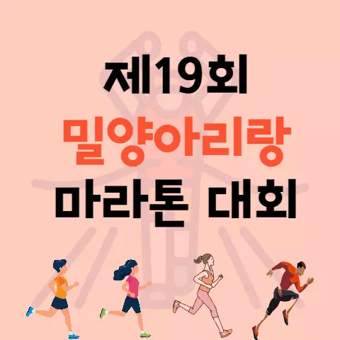 제19회 밀양아리랑 마라톤 대회 상세 안내