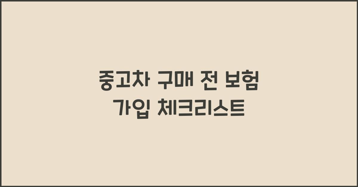 중고차 구매 전 보험 가입