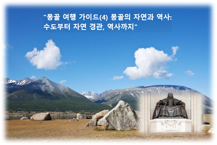 &quot;몽골 여행 가이드(4) 몽골의 자연과 역사: 수도부터 자연 경관&#44; 역사까지&quot;