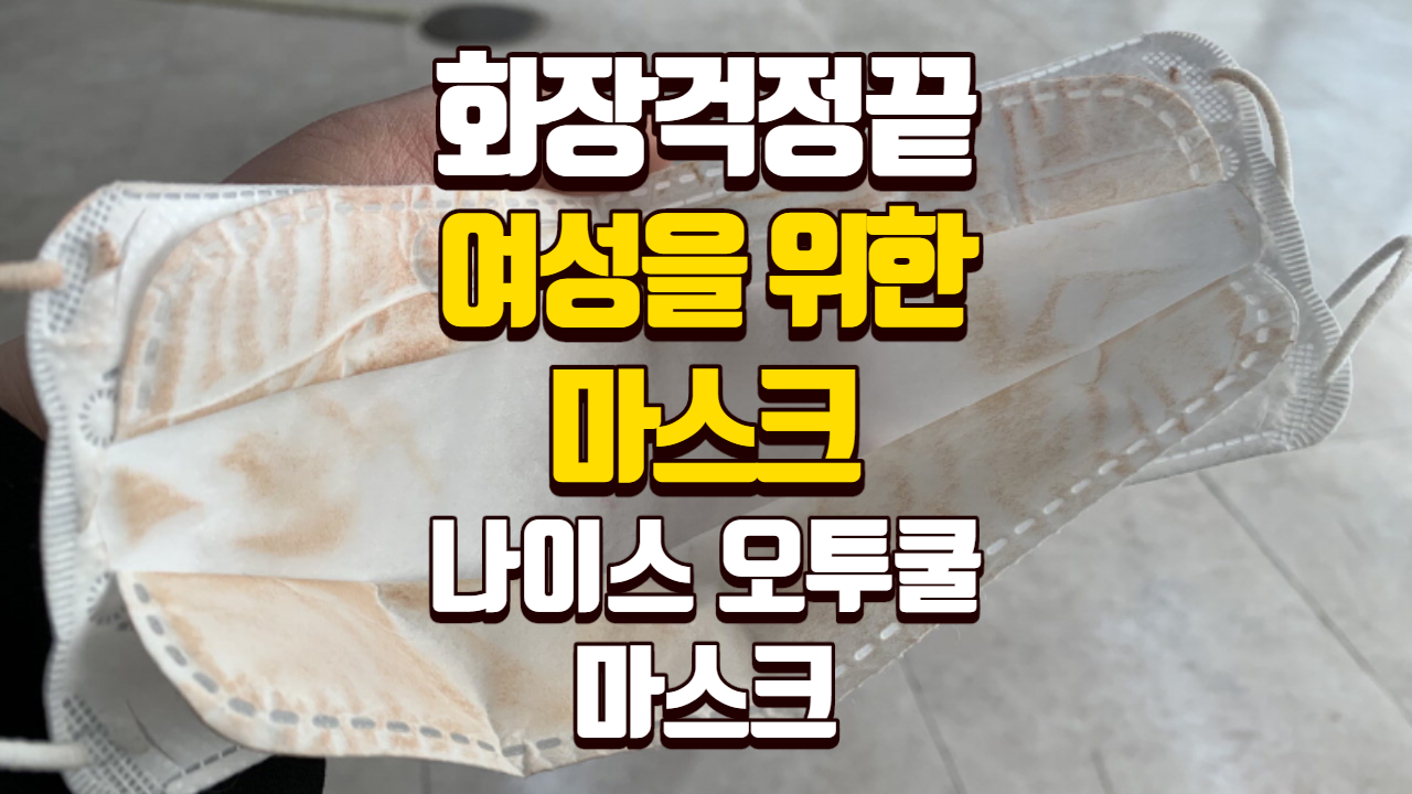  나이스 오투쿨 마스크 /화장하는 여자들에게 추천하는 여름용 마스크 / 소형 유아용 출시