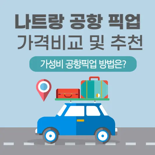 나트랑 공항 픽업서비스 가격비교 및 추천