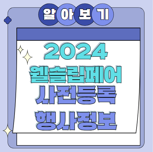 웰슬립페어 2024: 행사일정 사전등록, 행사정보 송도컨벤시아 주차정보 주차할인