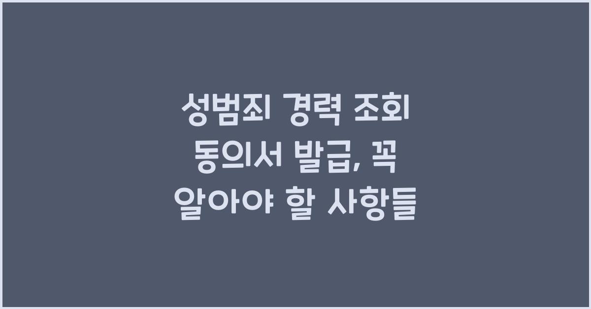 성범죄 경력 조회 동의서 발급