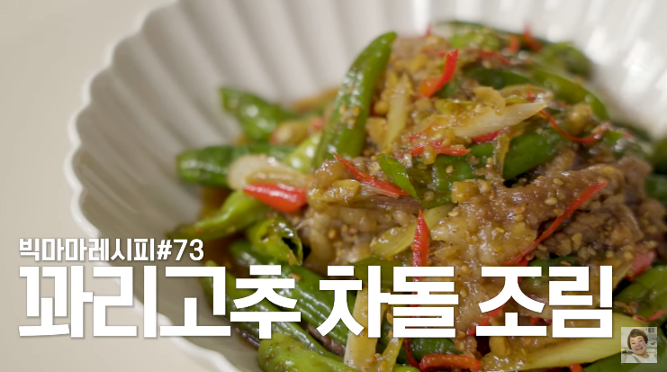  빅마마 이혜정 꽈리고추 차돌박이 조림 레시피