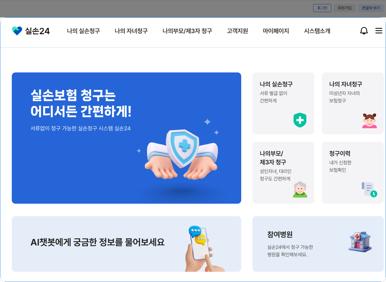 실손24 홈페이지
