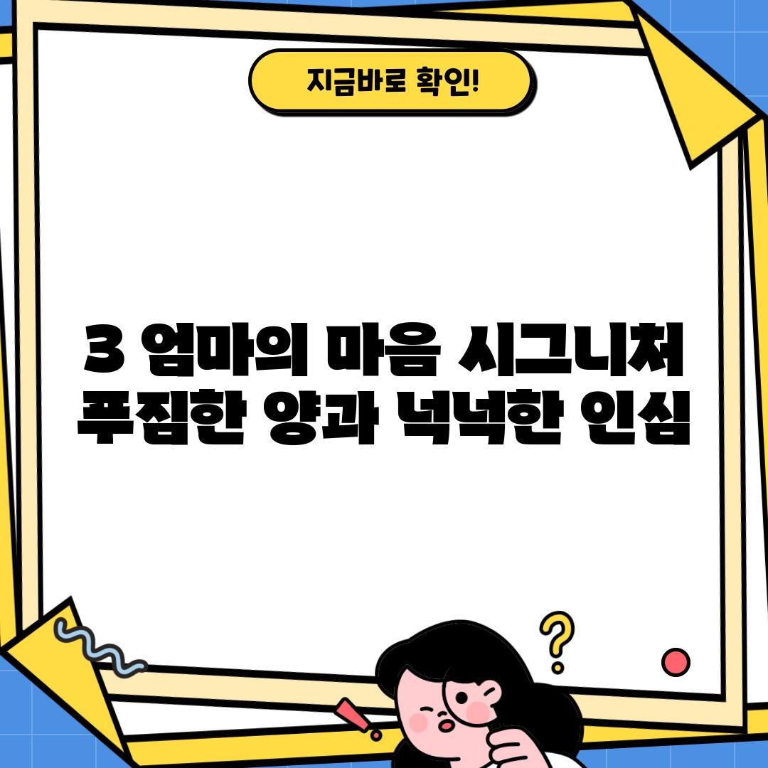 3. 엄마의 마음 시그니처: 푸짐한 양과 넉넉한 인심