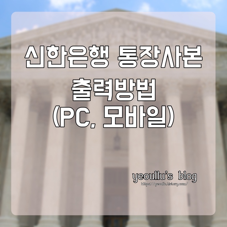  신한은행 인터넷뱅킹 통장사본 출력방법 (PC, 모바일)